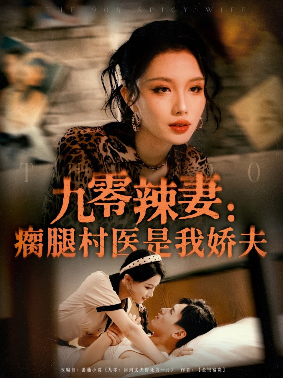 九零辣妻瘸腿村医是我娇夫 - 第72集完结_情感与思想型_德厚爱影-影视介绍